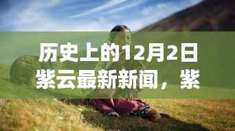 紫云秘境,探寻自然美景的鼓舞之旅——历史上的12月2日最新新闻