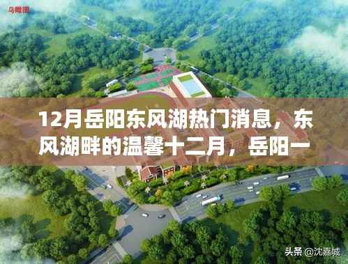 东风湖畔温馨十二月,岳阳一家人的欢乐时光