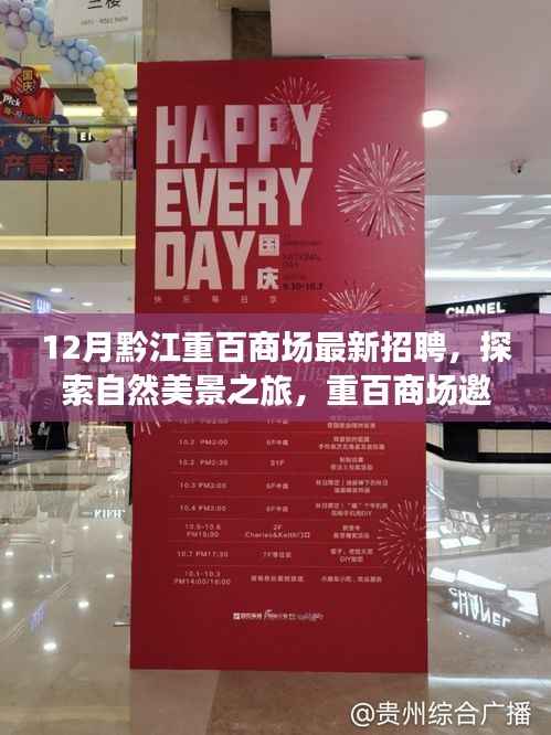 黔江重百商场招聘启事,探索自然美景之旅,寻找内心的宁静与平和