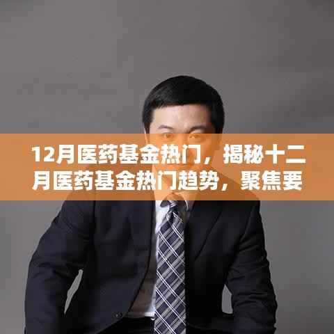 揭秘十二月医药基金的热门趋势，要点、前景与机遇分析