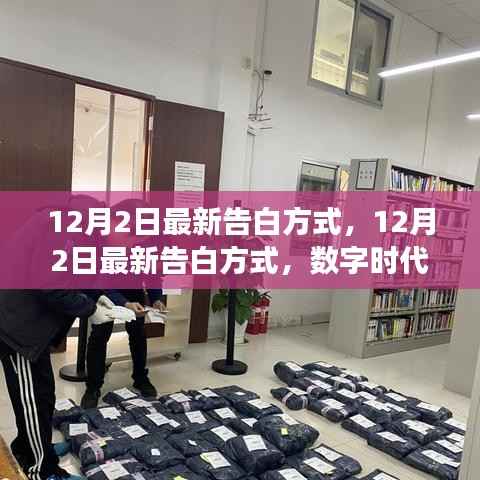 数字时代的情感革新,最新告白方式与个人立场