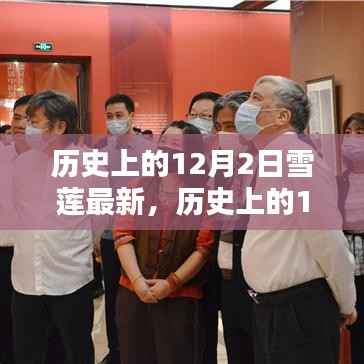 历史上的12月2日,雪莲的最新篇章