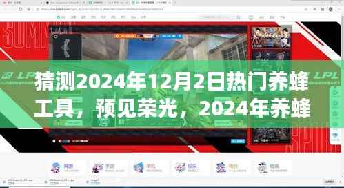 预见荣光,2024年12月2日热门养蜂工具展望与趋势