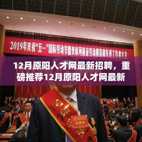 12月原阳人才网最新招聘热潮,优质职位等你来挑战!