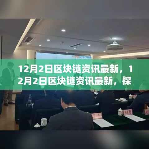 探索区块链前沿技术与发展趋势,最新资讯解读