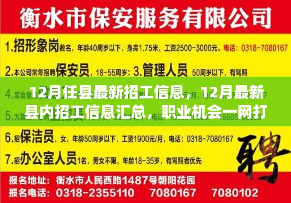 12月最新县内招工信息汇总,职业机会一网打尽!