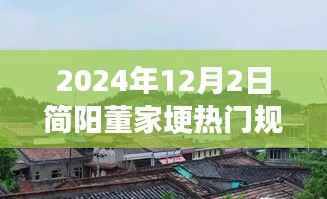 简阳董家埂未来蓝图揭秘,热门规划与展望,展望至2024年12月2日