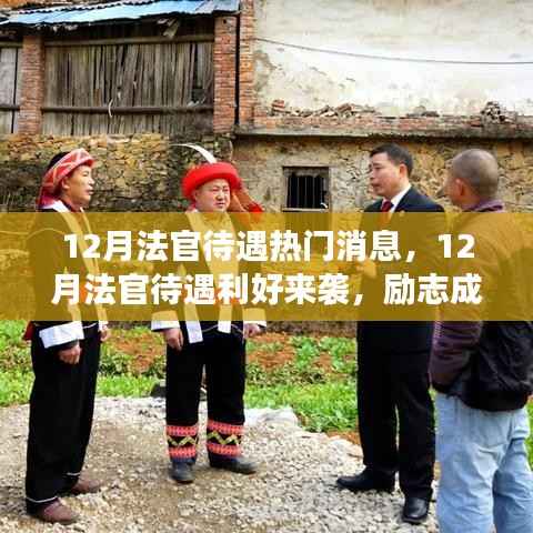 12月法官待遇利好来袭，励志成长之路，你准备好了吗？