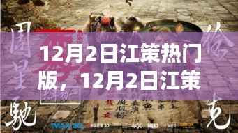 12月2日江策热门版，踏遍自然美景，寻找内心桃花源之旅