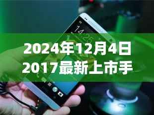 时光轻抚，旧日新机，一部手机串联的温馨故事，带你领略未来科技风采（2024年新款手机上市）