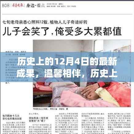 历史上的今天见证奇迹时刻,温馨相伴的12月4日奇妙故事