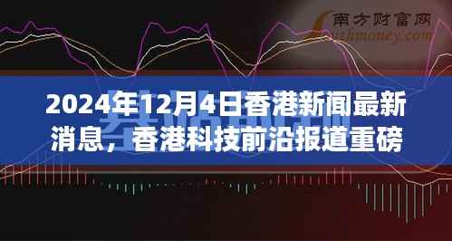 香港科技前沿报道,未来生活触手可及,颠覆性高科技产品引领潮流