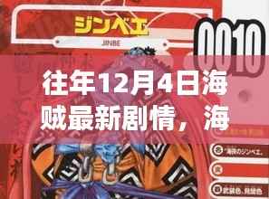 海贼最新剧情解析,励志篇章扬帆起航,自信翱翔变化之海