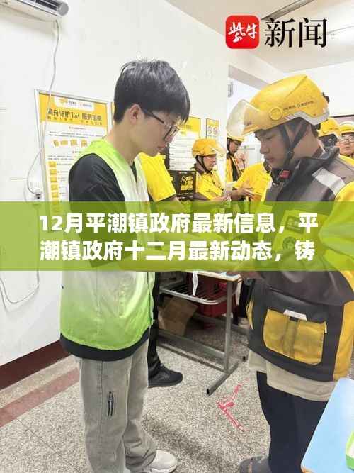 平潮镇政府最新动态,十二月铸就发展新篇章