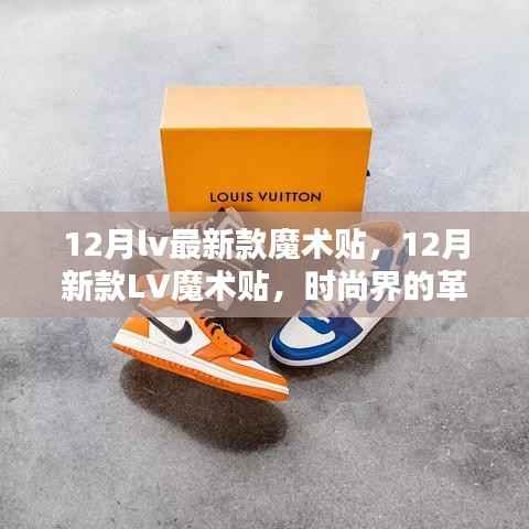 12月LV最新魔术贴,时尚革新还是营销噱头?