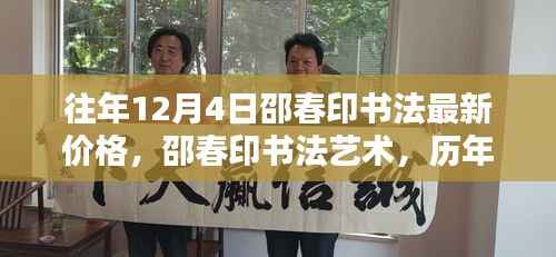 邵春印书法深度解析与时代地位，历年12月4日价格回顾与最新艺术价值探讨