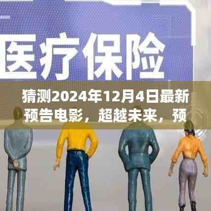2024年预告电影,超越未来新篇章,学习变化成就梦想