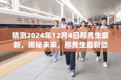 邢秀生揭秘未来探索之旅,最新动态预测与探索猜想——2024年展望