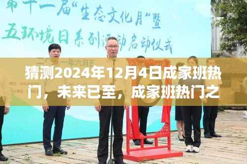成家班热门预测,智能生活体验新纪元——2024年独家前瞻揭秘!