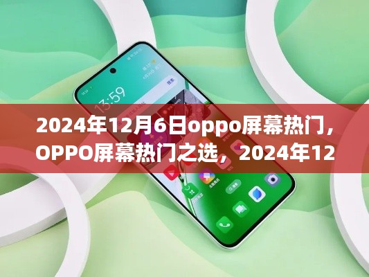 OPPO屏幕热门之选,新品评测与介绍,2024年12月6日独家报道