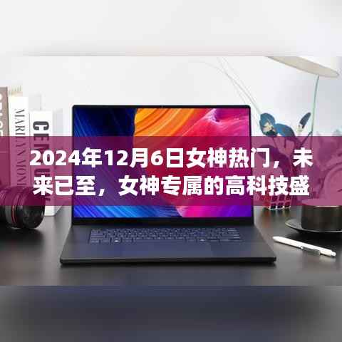 女神专属盛宴,揭秘2024年女神热门新品探秘