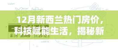 揭秘新西兰科技智能房产时代，12月热门房价分析