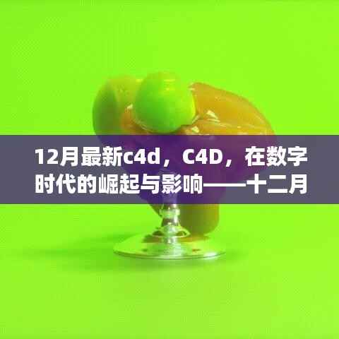 数字时代下的C4D崛起与深度影响，十二月最新进展解析