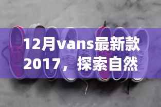 探索自然美景之旅,Vans最新款 2017 带你寻找内心的宁静之地