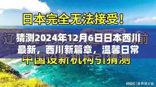 西川新篇章,温馨日常中的奇遇与友情展望(2024年12月6日最新)