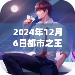 都市之王牌仙尊,热门章节前瞻与深度解析(日期,2024年12月6日)