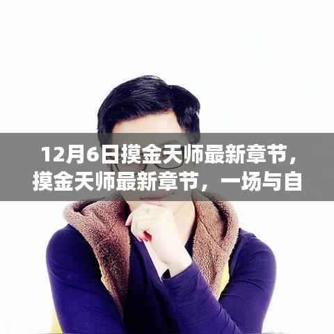 摸金天师最新章节,与自然美景的邂逅与内心宁静之旅