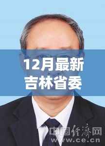 吉林省委常委最新调整,新篇章背后的战略深意与时代步伐