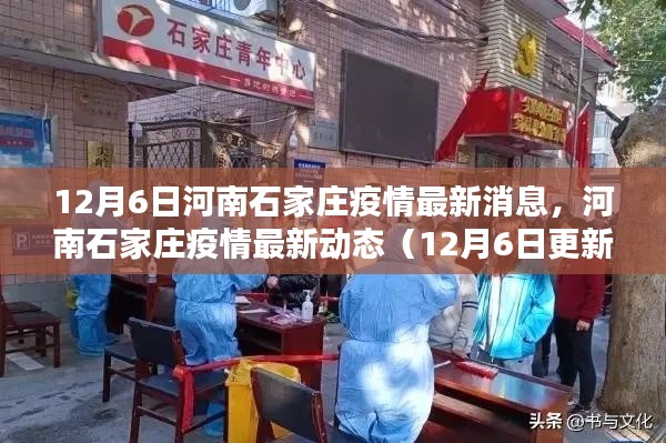 河南石家庄疫情最新动态，12月6日更新