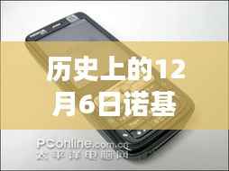 诺基亚电池革新与争议,历史上的12月6日可拆卸电池时代来临