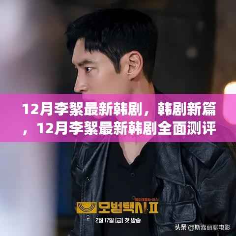 12月李絮最新韩剧全面测评与介绍,新篇章的期待与展现