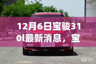 宝骏310L最新消息揭秘,期待已久,12月6日重磅发布