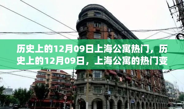 历史上的12月09日上海公寓风云,变迁与我的观察