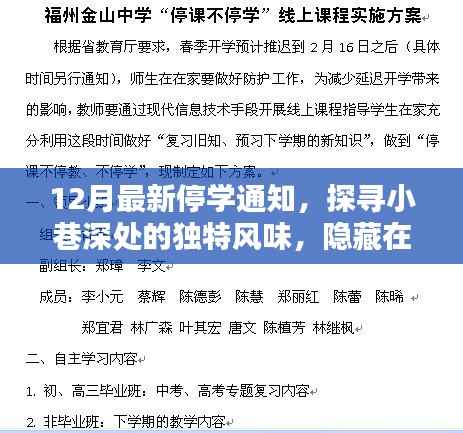 12月最新停学通知,探寻小巷深处的独特风味,隐藏在停学通知背后的秘密小店