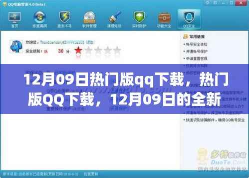 12月09日热门版QQ下载,全新体验与特色亮点一网打尽