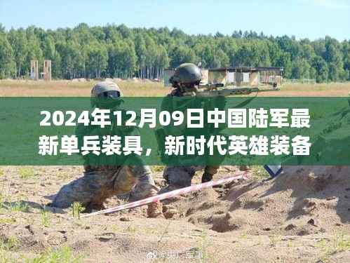 新时代英雄装备亮相,中国陆军最新单兵装具引领变革