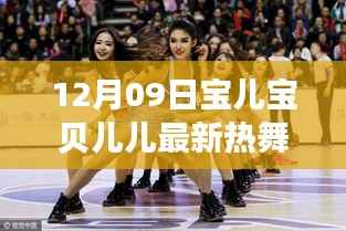 12月09日宝儿宝贝儿儿热舞狂欢夜,视觉与情感的绝美盛宴