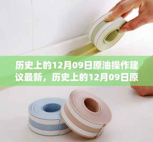 历史上的12月09日原油市场走势深度解析与操作建议探讨