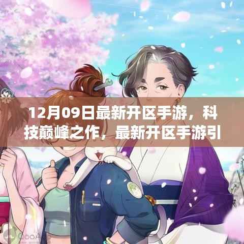 科技巅峰之作!最新开区手游引领潮流,革命性游戏体验开启!