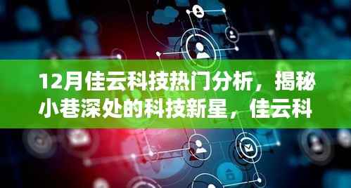 揭秘佳云科技,十二月热门分析与小巷深处的科技新星探索