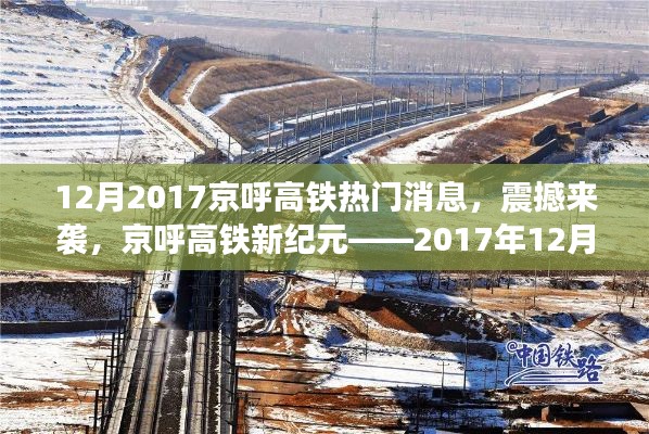 京呼高铁新纪元揭秘,最新科技体验震撼来袭,十二月重磅消息速递