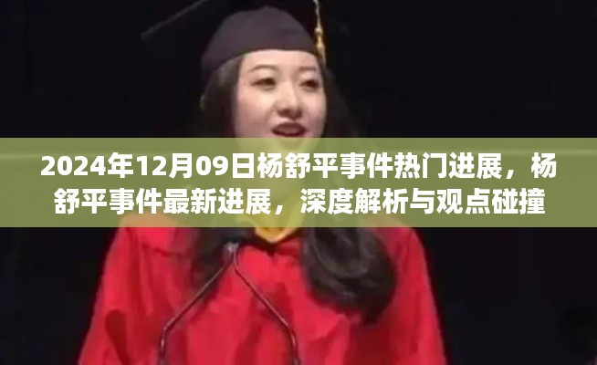 杨舒平事件最新进展深度解析与观点碰撞(2024年12月9日)