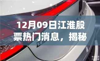 揭秘江淮股票最新动态,深度解读十二月九日热门消息与深度分析