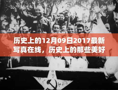 探寻自然美景之旅的奇妙启示,历史美好瞬间与最新写真在线回顾