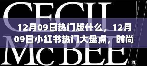 12月09日热门大盘点,时尚潮流、美食打卡与旅游攻略一网打尽