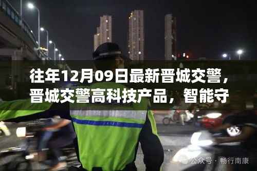晋城交警高科技智能守护革新交通管理新纪元
